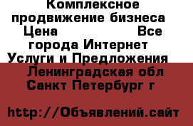 Комплексное продвижение бизнеса › Цена ­ 5000-10000 - Все города Интернет » Услуги и Предложения   . Ленинградская обл.,Санкт-Петербург г.